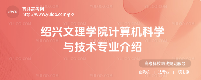 紹興文理學院計算機科學與技術專業介紹