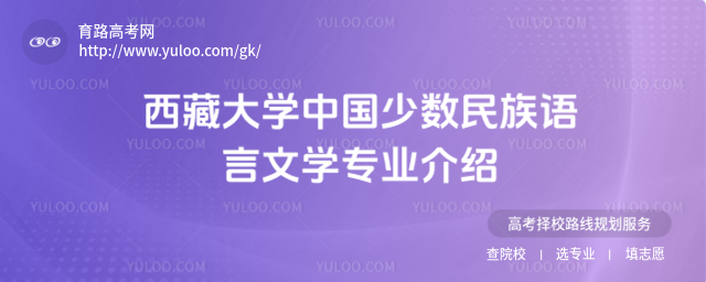 西藏大學中國少數民族語言文學專業介紹