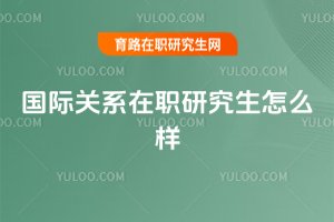 國際關系在職研究生怎么樣