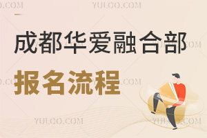 成都華愛(ài)融合部報(bào)名流程