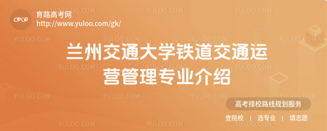 蘭州交通大學鐵道交通運營管理專業介紹