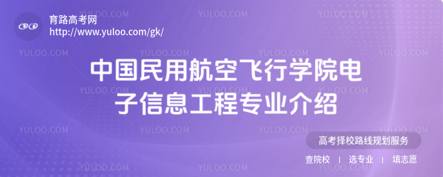 中國民用航空飛行學院電子信息工程專業介紹