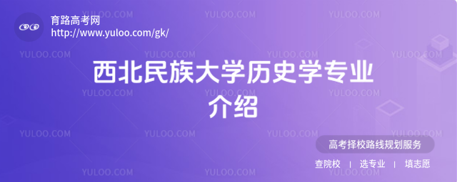 西北民族大學歷史學專業介紹