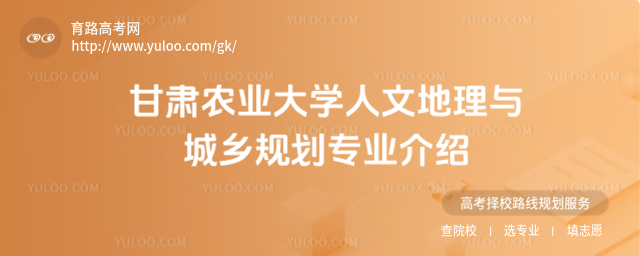甘肅農業大學人文地理與城鄉規劃專業介紹