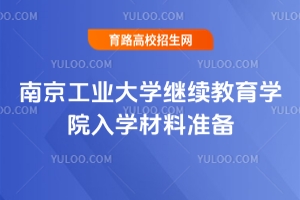 2025南京工業大學繼續教育學院入學材料準備