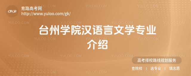 臺州學院漢語言文學專業介紹