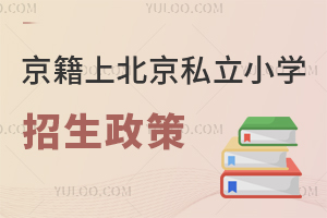 京籍上北京私立小學招生政策解讀,盤點2026年幼升小入學報名材料清單!