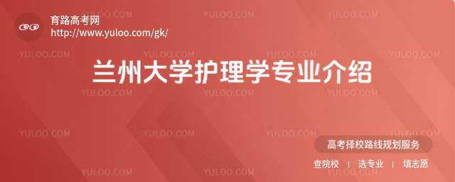 蘭州大學(xué)護(hù)理學(xué)專業(yè)介紹