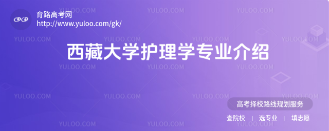 西藏大學護理學專業介紹