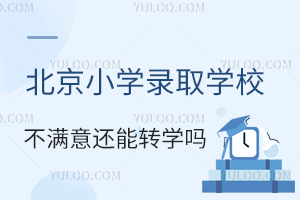 北京小學錄取學校不滿意還能轉學嗎,借讀北京小學轉學政策!