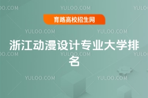 㽭(dng)O(sh)Ӌ(j)(zhun)I(y)W(xu)