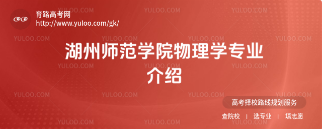 湖州師范學院物理學專業介紹