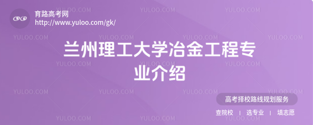 蘭州理工大學(xué)冶金工程專業(yè)介紹
