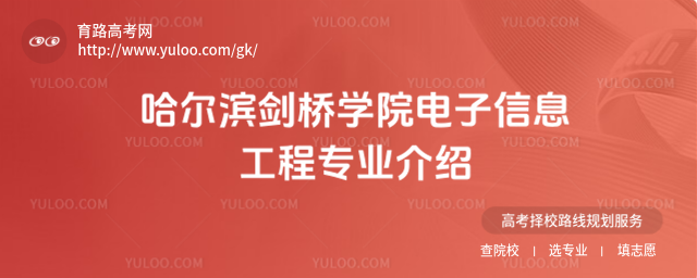 哈爾濱劍橋學院電子信息工程專業介紹