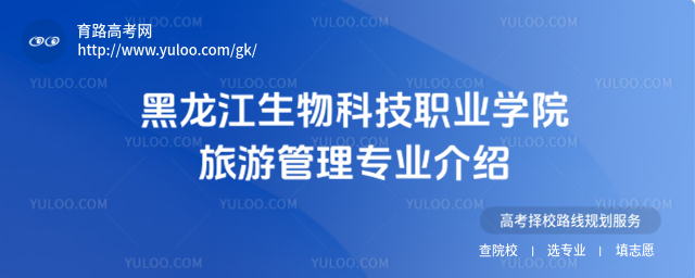黑龍江生物科技職業(yè)學(xué)院旅游管理專業(yè)介紹
