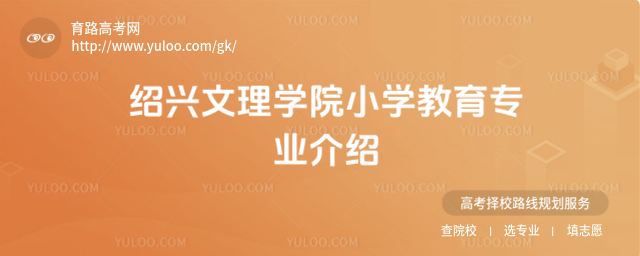 紹興文理學院小學教育專業介紹