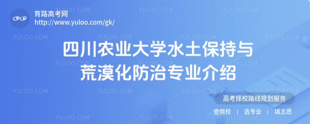 四川農業大學水土保持與荒漠化防治專業介紹