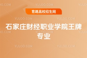 石家莊財經職業學院王牌專業介紹