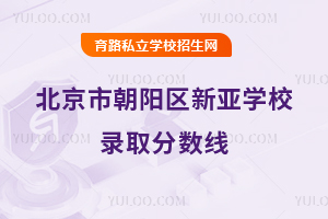 北京市朝陽區新亞學校錄取分數線