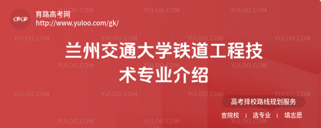 蘭州交通大學鐵道工程技術專業介紹