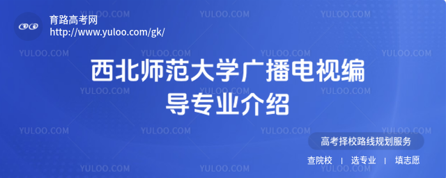 西北師范大學廣播電視編導專業介紹