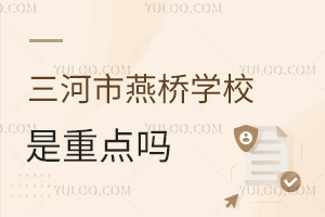 三河市燕橋?qū)W校是重點(diǎn)嗎
