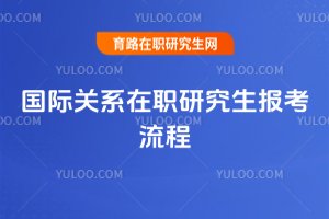 國際關系在職研究生報考流程