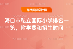 2025年海口市私立國際小學排名一覽,附學費和招生時間