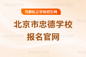 北京市忠德學校報名官網