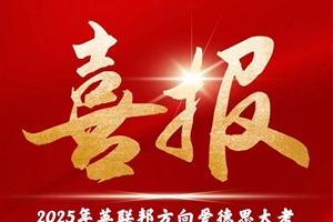 喜報 | 2025年英聯邦愛德思大考放榜,天津法拉古特成績斐然!