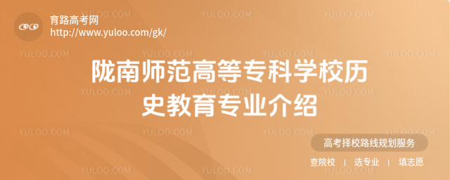 隴南師范高等專科學校歷史教育專業介紹