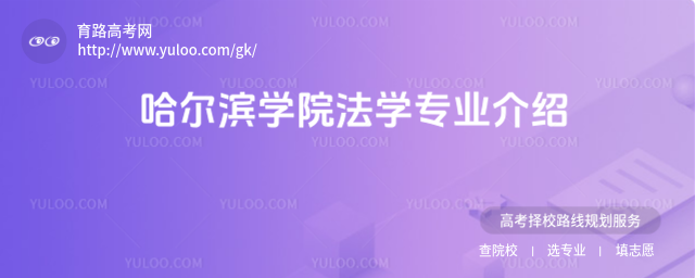 哈爾濱學(xué)院法學(xué)專業(yè)介紹