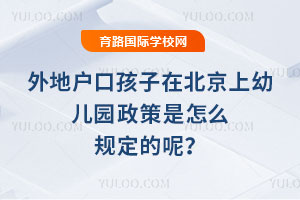 2025-2026年外地戶口孩子在北京上幼兒園政策是怎么規定的呢?
