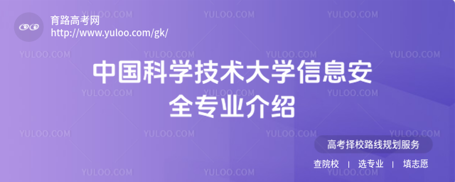 中國科學技術大學信息安全專業介紹