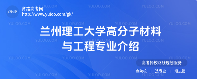 蘭州理工大學高分子材料與工程專業介紹