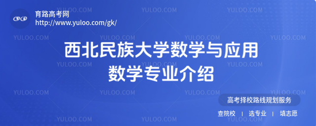 西北民族大學數學與應用數學專業介紹