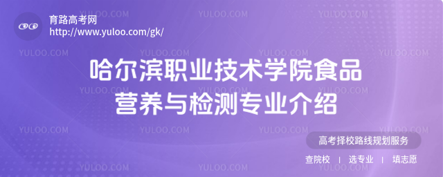 哈爾濱職業(yè)技術(shù)學(xué)院食品營養(yǎng)與檢測專業(yè)介紹