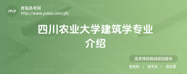 四川農業大學建筑學專業介紹