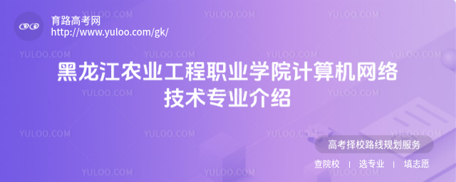 黑龍江農業工程職業學院計算機網絡技術專業介紹