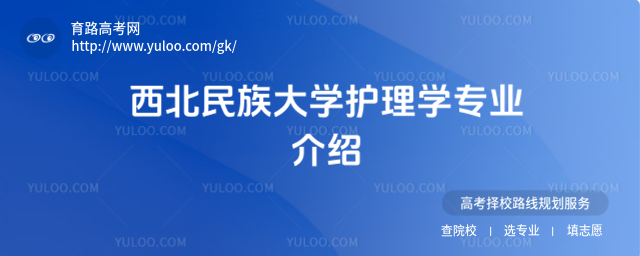 西北民族大學護理學專業介紹