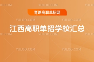 江西高職單招院校排名,教你如何選擇適合學(xué)校