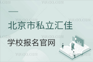 北京市私立匯佳學校報名官網