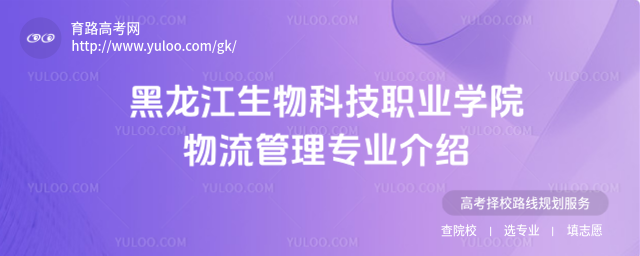 黑龍江生物科技職業學院物流管理專業介紹