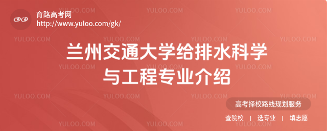 蘭州交通大學給排水科學與工程專業介紹