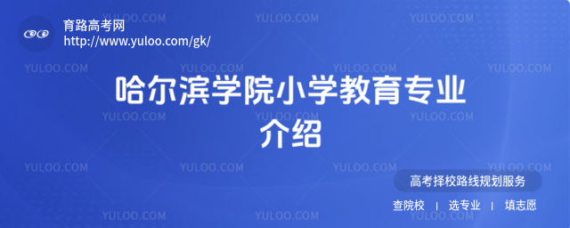 哈爾濱學院小學教育專業介紹