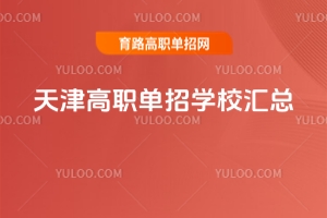 天津高職單招學(xué)校匯總,專業(yè)特色介紹