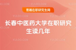 長春中醫藥大學在職研究生讀幾年