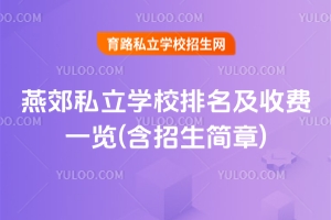 2025年燕郊私立學校排名及收費一覽(含招生簡章)