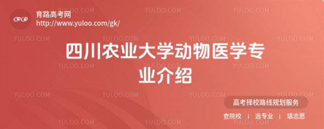 四川農業大學動物醫學專業介紹