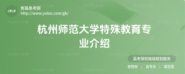 杭州師范大學特殊教育專業(yè)介紹
